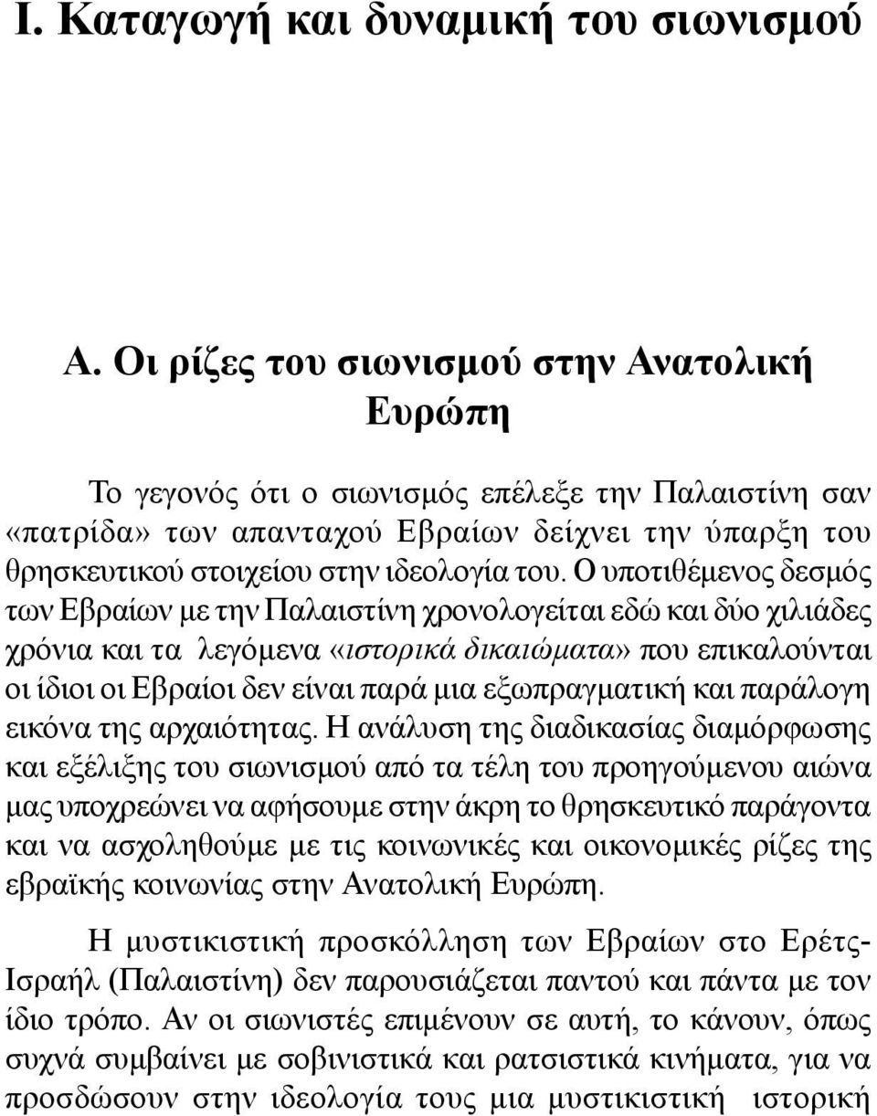 Ο υποτιθέµενος δεσµός των Εβραίων µε την Παλαιστίνη χρονολογείται εδώ και δύο χιλιάδες χρόνια και τα λεγόµενα «ιστορικά δικαιώματα» που επικαλούνται οι ίδιοι οι Εβραίοι δεν είναι παρά µια