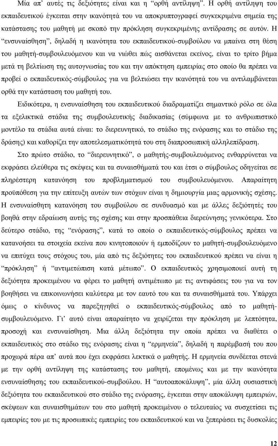 Η ενσυναίσθηση, δηλαδή η ικανότητα του εκπαιδευτικού-συμβούλου να μπαίνει στη θέση του μαθητή-συμβουλευόμενου και να νιώθει πώς αισθάνεται εκείνος, είναι το τρίτο βήμα μετά τη βελτίωση της