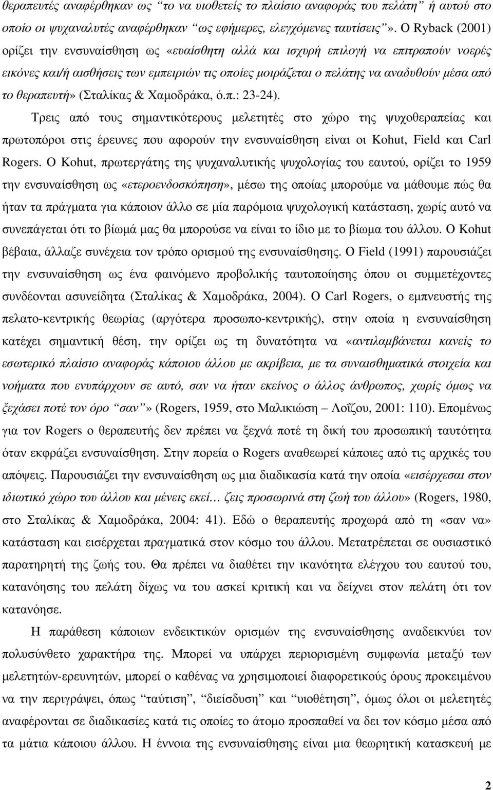 θεραπευτή» (Σταλίκας & Χαμοδράκα, ό.π.: 23-24).