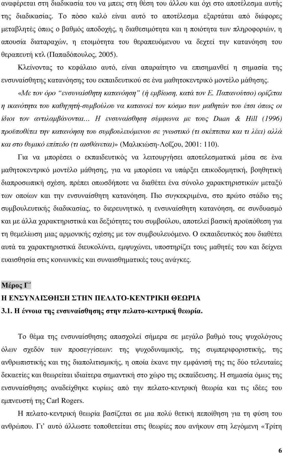 δεχτεί την κατανόηση του θεραπευτή κτλ (Παπαδόπουλος, 2005).