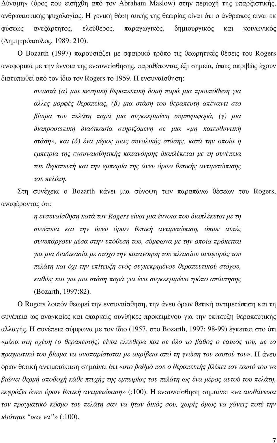 Ο Bozarth (1997) παρουσιάζει με σφαιρικό τρόπο τις θεωρητικές θέσεις του Rogers αναφορικά με την έννοια της ενσυναίσθησης, παραθέτοντας έξι σημεία, όπως ακριβώς έχουν διατυπωθεί από τον ίδιο τον