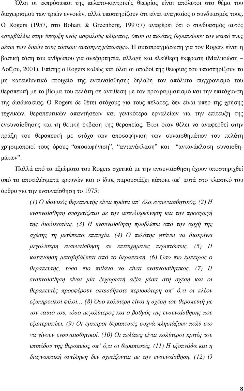 αυτοπραγμάτωσης». Η αυτοπραγμάτωση για τον Rogers είναι η βασική τάση του ανθρώπου για ανεξαρτησία, αλλαγή και ελεύθερη έκφραση (Μαλικιώση Λοΐζου, 2001).