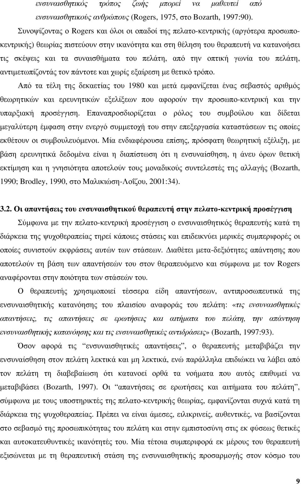 του πελάτη, από την οπτική γωνία του πελάτη, αντιμετωπίζοντάς τον πάντοτε και χωρίς εξαίρεση με θετικό τρόπο.