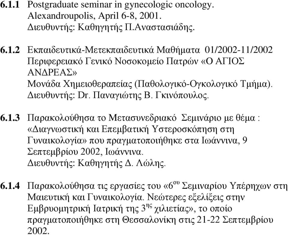 3 Παπακολούθηζα ηο Mεηαζςνεδπιακό εμινάπιο με θέμα : «Γιαγνυζηική και Δπεμβαηική Τζηεποζκόπηζη ζηη Γςναικολογία» πος ππαγμαηοποιήθηκε ζηα Ηυάννινα, 9 επηεμβπίος 2002, Ηυάννινα.