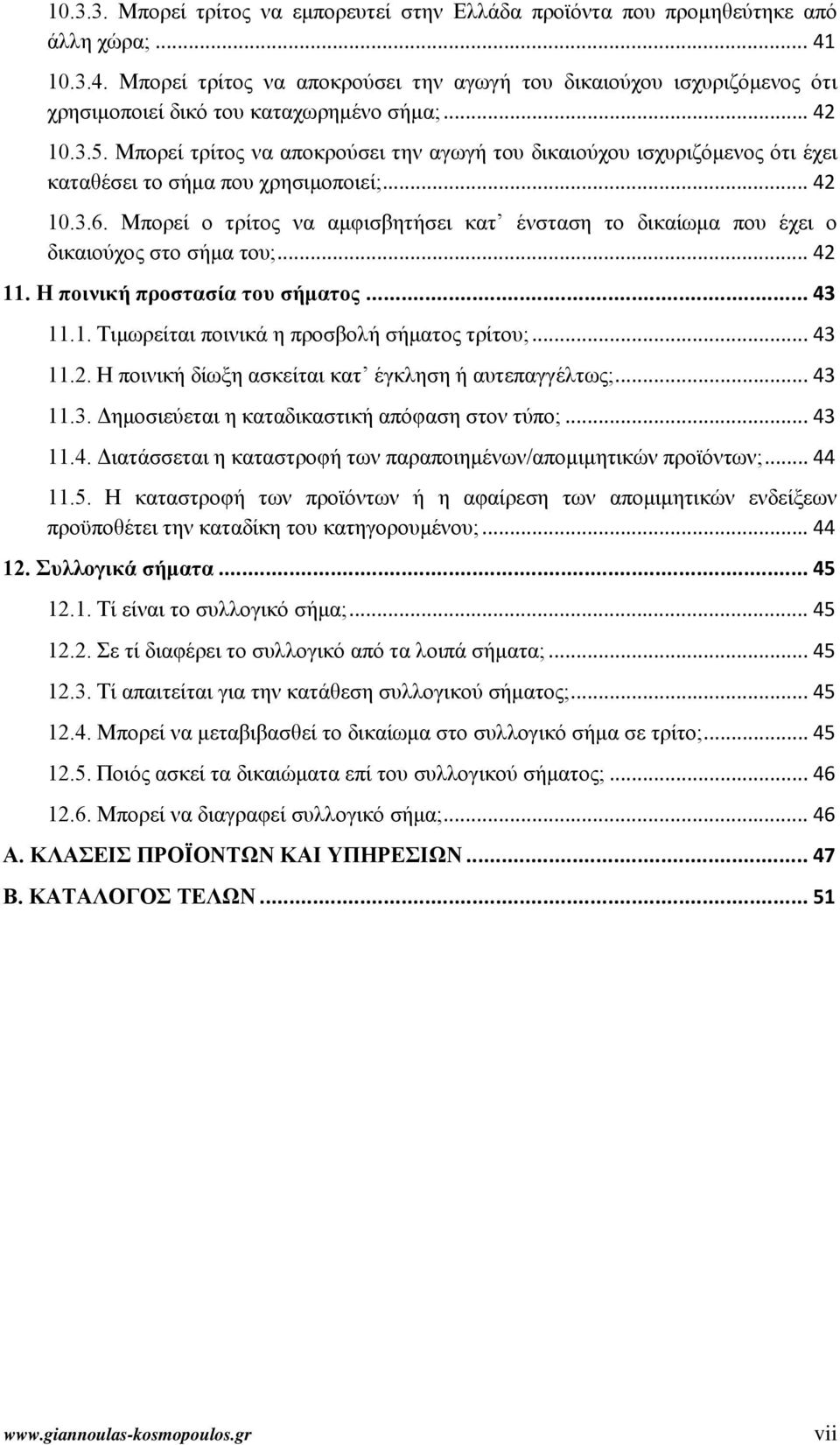 Μπορεί τρίτος να αποκρούσει την αγωγή του δικαιούχου ισχυριζόμενος ότι έχει καταθέσει το σήμα που χρησιμοποιεί;... 42 10.3.6.