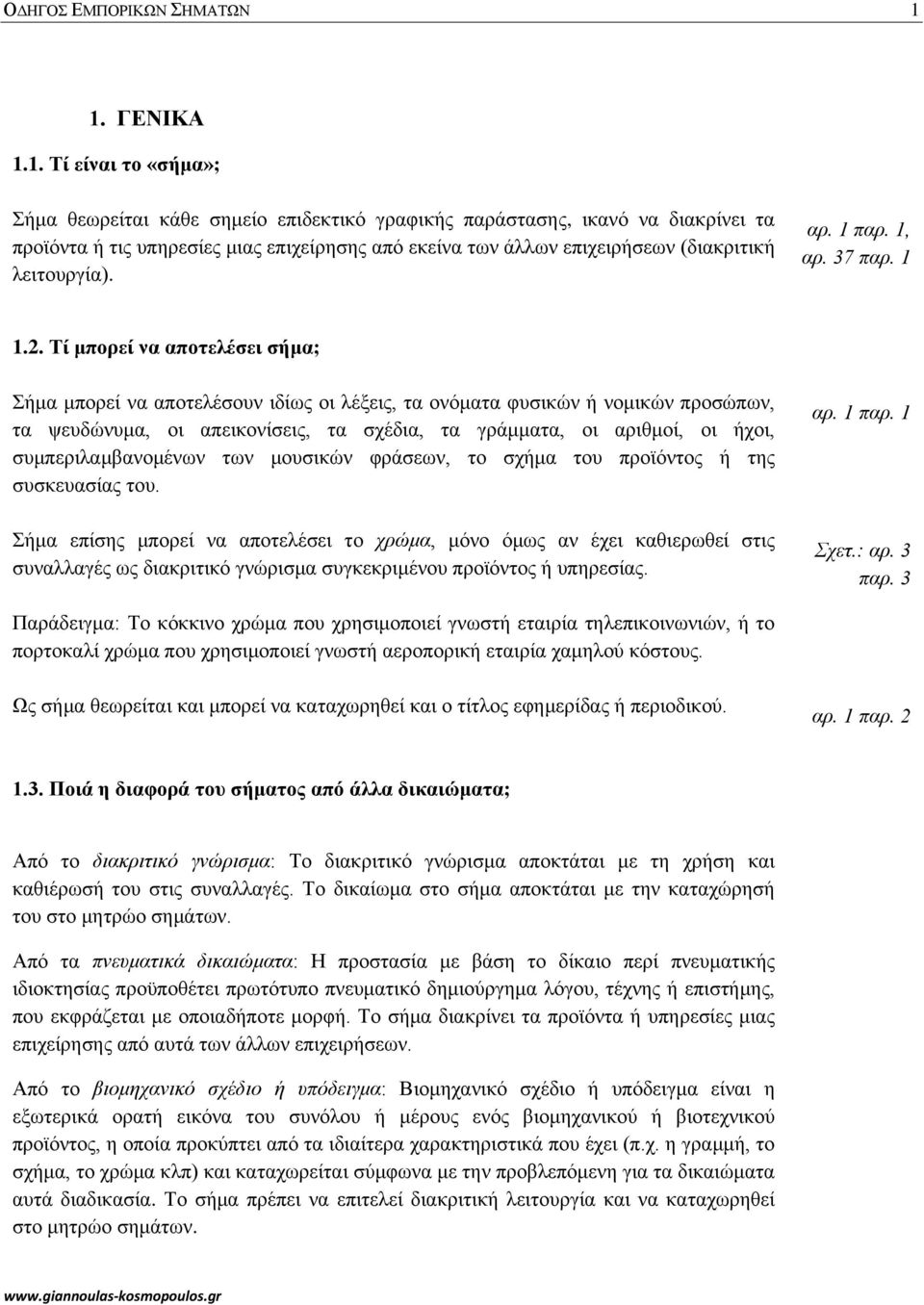 (διακριτική λειτουργία). αρ. 1 παρ. 1, αρ. 37 παρ. 1 1.2.