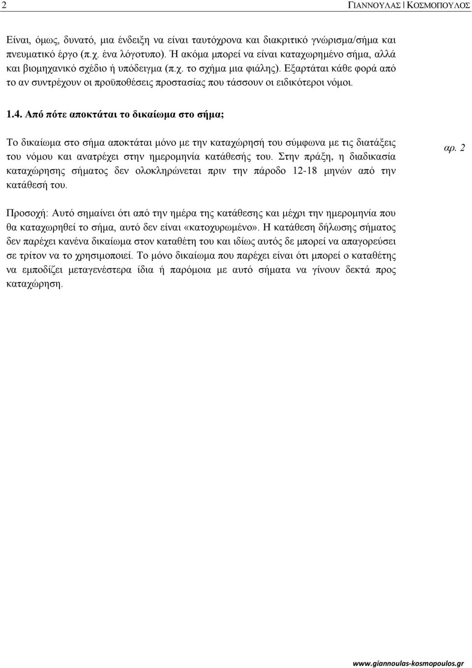 Εξαρτάται κάθε φορά από το αν συντρέχουν οι προϋποθέσεις προστασίας που τάσσουν οι ειδικότεροι νόμοι. 1.4.