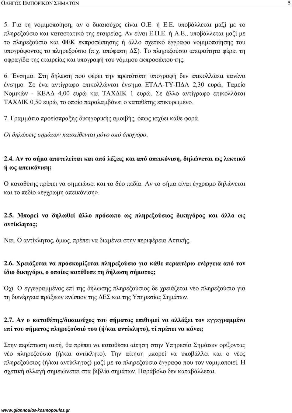 Σε ένα αντίγραφο επικολλώνται ένσημα ΕΤΑΑ-ΤΥ-ΠΔΑ 2,30 ευρώ, Ταμείο Νομικών - ΚΕΑΔ 4,00 ευρώ και ΤΑΧΔΙΚ 1 ευρώ.