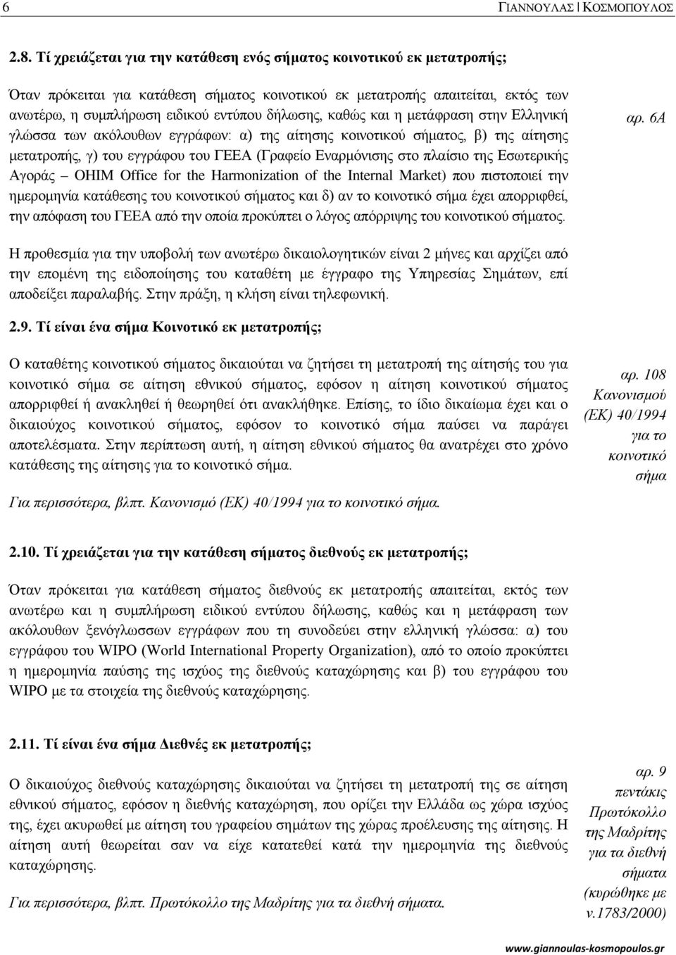 καθώς και η μετάφραση στην Ελληνική γλώσσα των ακόλουθων εγγράφων: α) της αίτησης κοινοτικού σήματος, β) της αίτησης μετατροπής, γ) του εγγράφου του ΓΕΕΑ (Γραφείο Εναρμόνισης στο πλαίσιο της