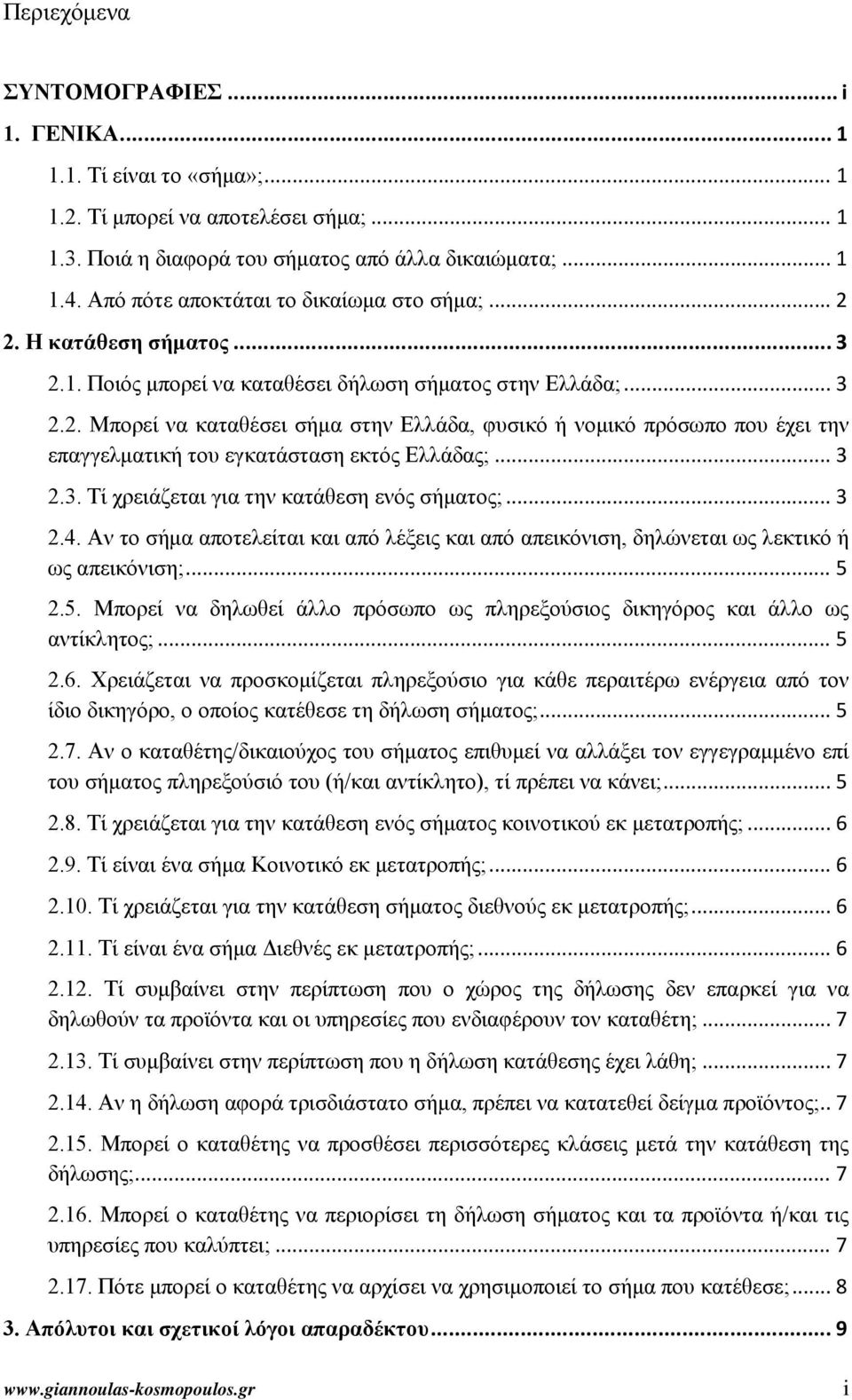 .. 3 2.3. Τί χρειάζεται για την κατάθεση ενός σήματος;... 3 2.4. Αν το σήμα αποτελείται και από λέξεις και από απεικόνιση, δηλώνεται ως λεκτικό ή ως απεικόνιση;... 5 