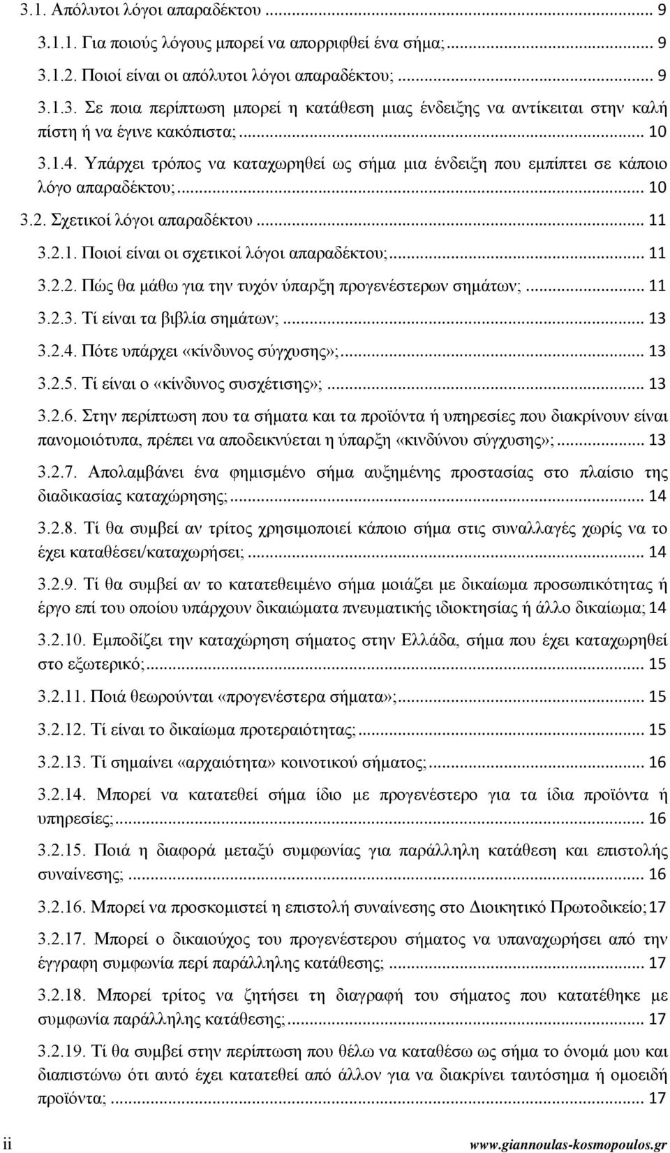 .. 11 3.2.2. Πώς θα μάθω για την τυχόν ύπαρξη προγενέστερων σημάτων;... 11 3.2.3. Τί είναι τα βιβλία σημάτων;... 13 3.2.4. Πότε υπάρχει «κίνδυνος σύγχυσης»;... 13 3.2.5.