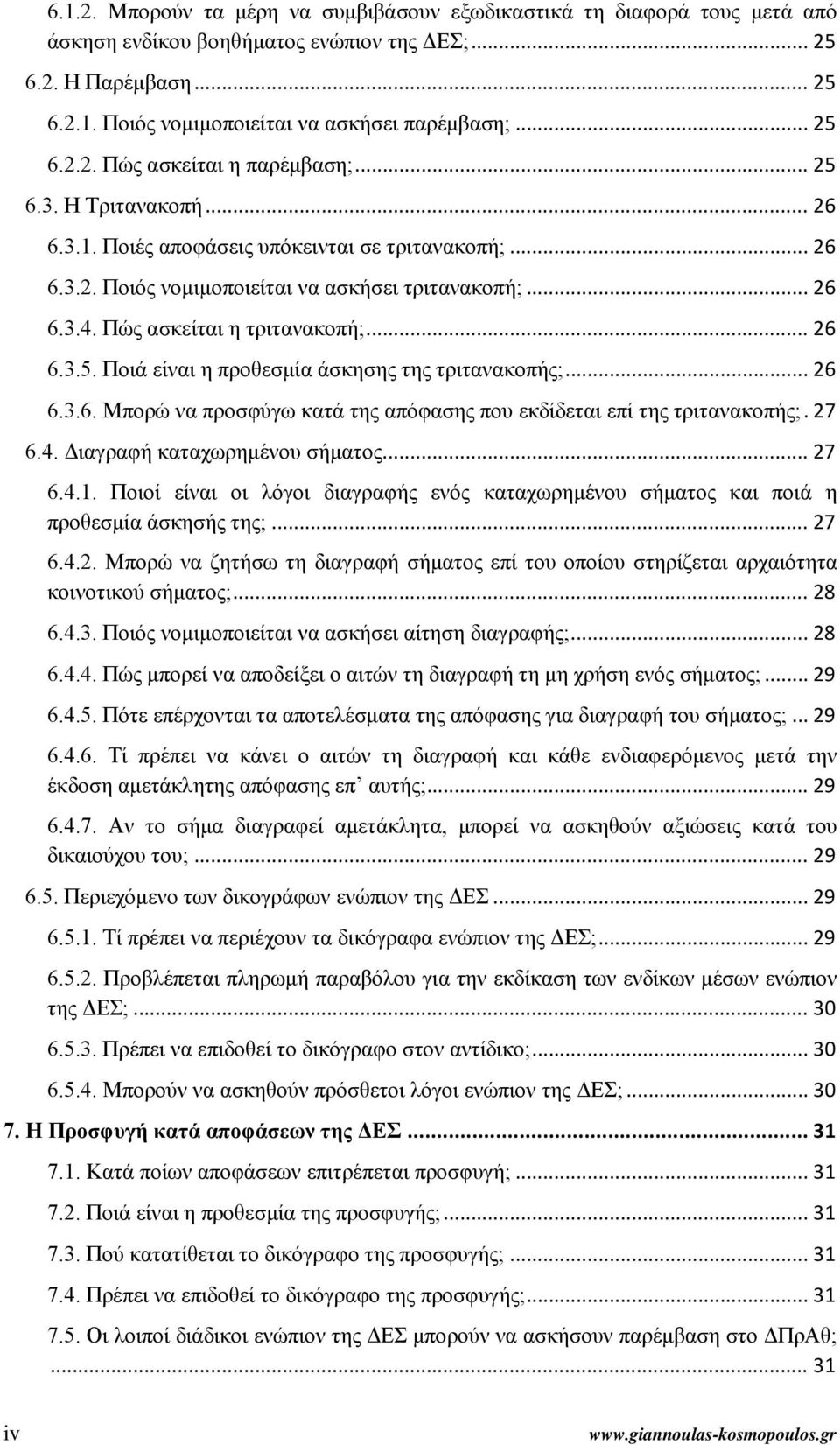 Πώς ασκείται η τριτανακοπή;... 26 6.3.5. Ποιά είναι η προθεσμία άσκησης της τριτανακοπής;... 26 6.3.6. Μπορώ να προσφύγω κατά της απόφασης που εκδίδεται επί της τριτανακοπής;. 27 6.4.