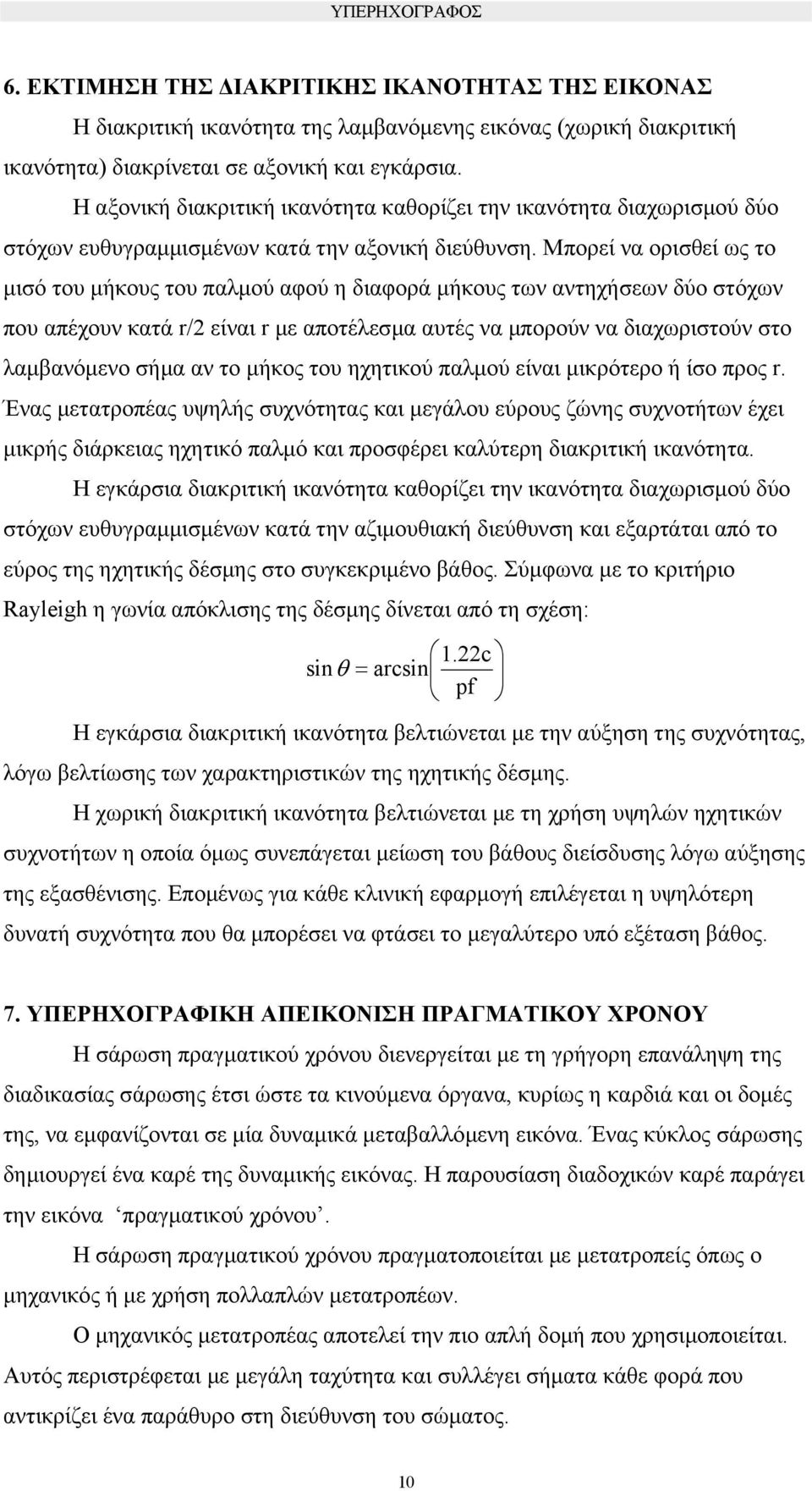 Μπορεί να ορισθεί ως το µισό του µήκους του παλµού αφού η διαφορά µήκους των αντηχήσεων δύο στόχων που απέχουν κατά r/2 είναι r µε αποτέλεσµα αυτές να µπορούν να διαχωριστούν στο λαµβανόµενο σήµα αν