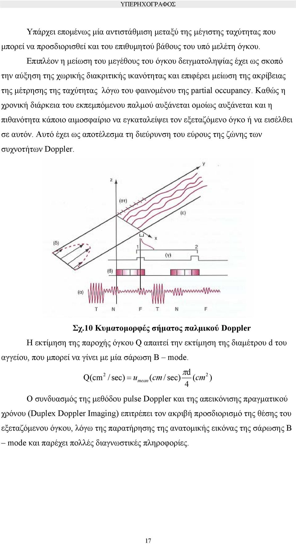 της partial occupancy. Καθώς η χρονική διάρκεια του εκπεµπόµενου παλµού αυξάνεται οµοίως αυξάνεται και η πιθανότητα κάποιο αιµοσφαίριο να εγκαταλείψει τον εξεταζόµενο όγκο ή να εισέλθει σε αυτόν.