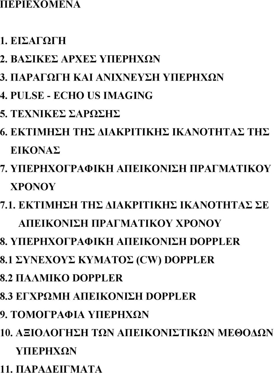 ΕΚΤΙΜΗΣΗ ΤΗΣ ΙΑΚΡΙΤΙΚΗΣ ΙΚΑΝΟΤΗΤΑΣ ΣΕ ΑΠΕΙΚΟΝΙΣΗ ΠΡΑΓΜΑΤΙΚΟΥ ΧΡΟΝΟΥ 8. ΥΠΕΡΗΧΟΓΡΑΦΙΚΗ ΑΠΕΙΚΟΝΙΣΗ DOPPLER 8.