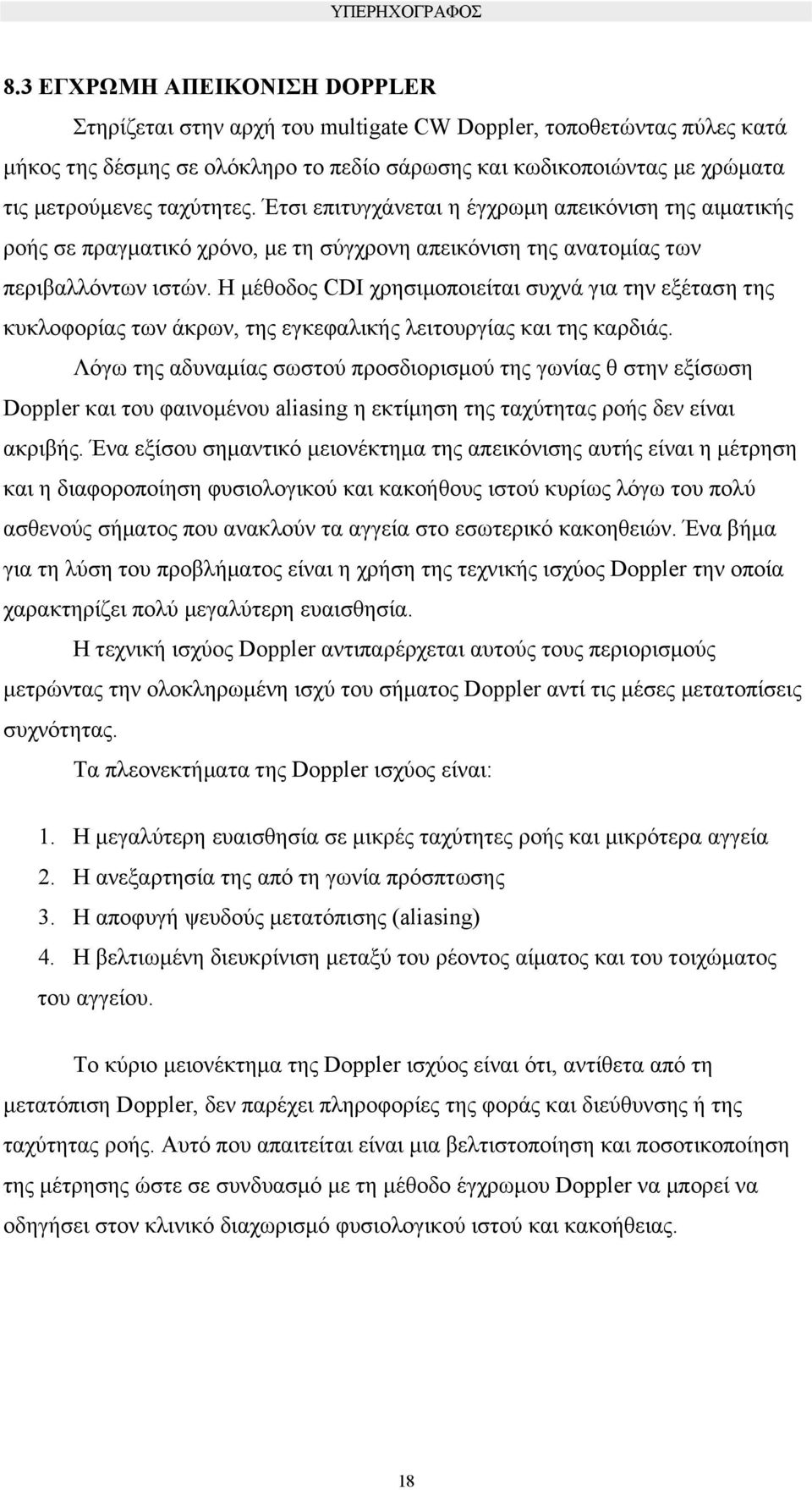 Η µέθοδος CDI χρησιµοποιείται συχνά για την εξέταση της κυκλοφορίας των άκρων, της εγκεφαλικής λειτουργίας και της καρδιάς.