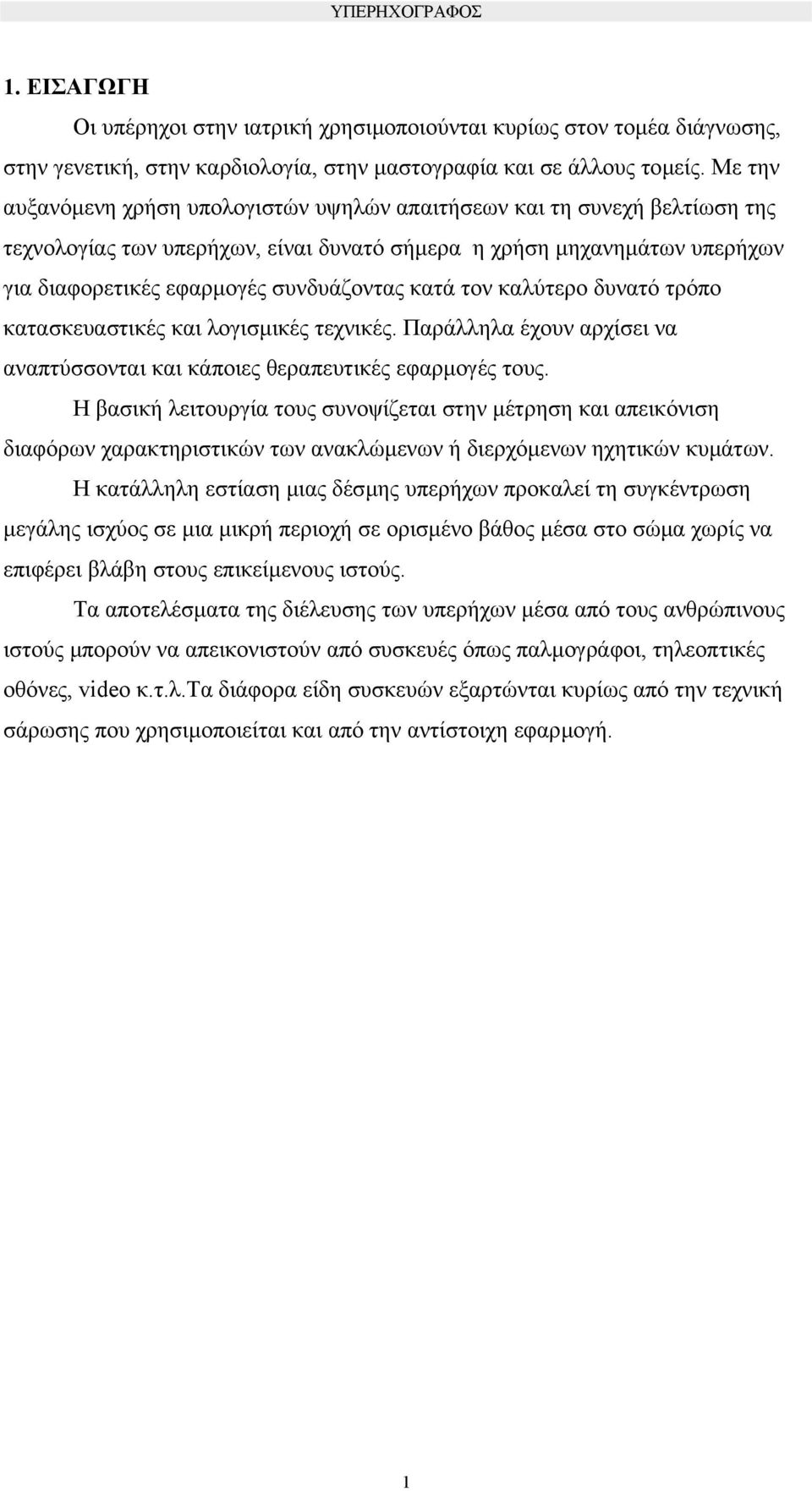 κατά τον καλύτερο δυνατό τρόπο κατασκευαστικές και λογισµικές τεχνικές. Παράλληλα έχουν αρχίσει να αναπτύσσονται και κάποιες θεραπευτικές εφαρµογές τους.