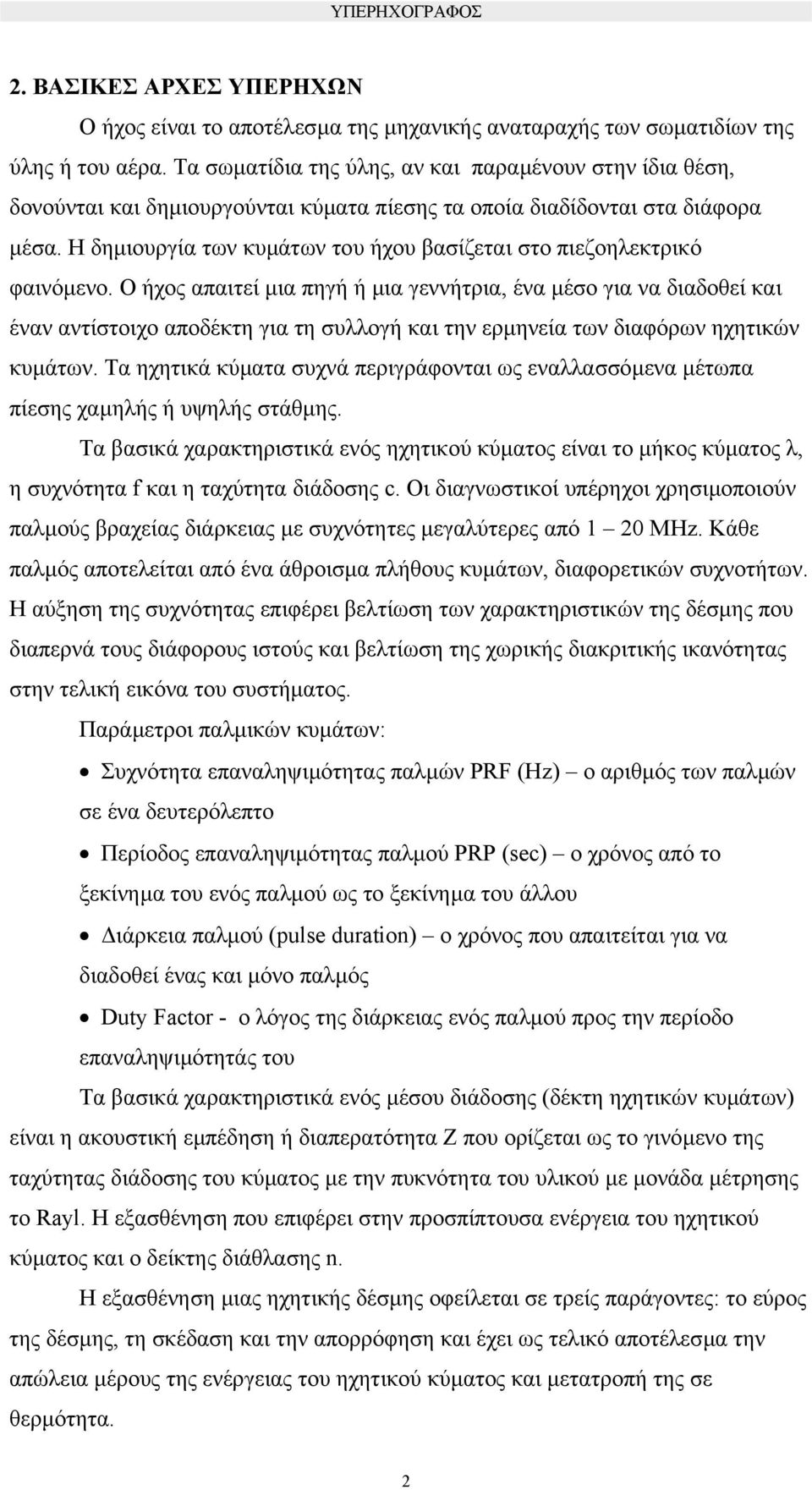 Η δηµιουργία των κυµάτων του ήχου βασίζεται στο πιεζοηλεκτρικό φαινόµενο.