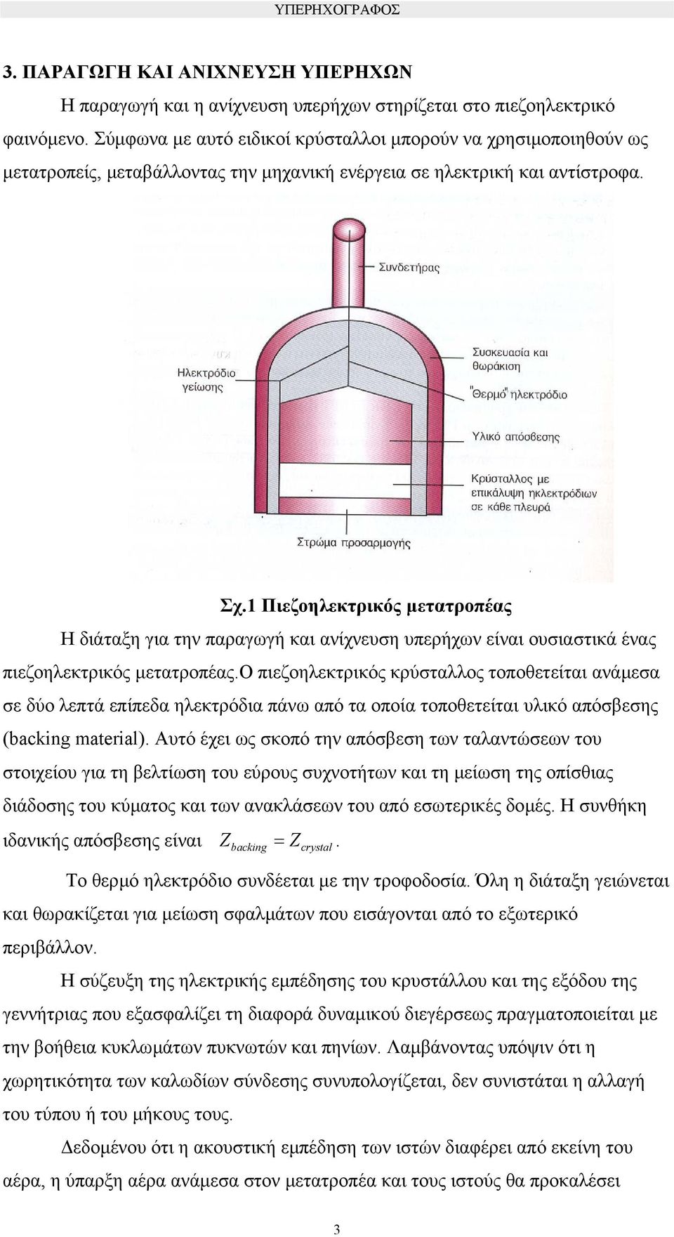 1 Πιεζοηλεκτρικός µετατροπέας Η διάταξη για την παραγωγή και ανίχνευση υπερήχων είναι ουσιαστικά ένας πιεζοηλεκτρικός µετατροπέας.