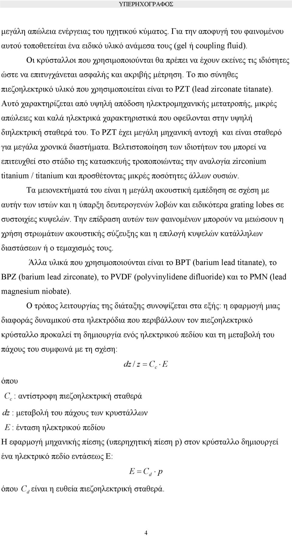 Το πιο σύνηθες πιεζοηλεκτρικό υλικό που χρησιµοποιείται είναι το PZT (lead zirconate titanate).