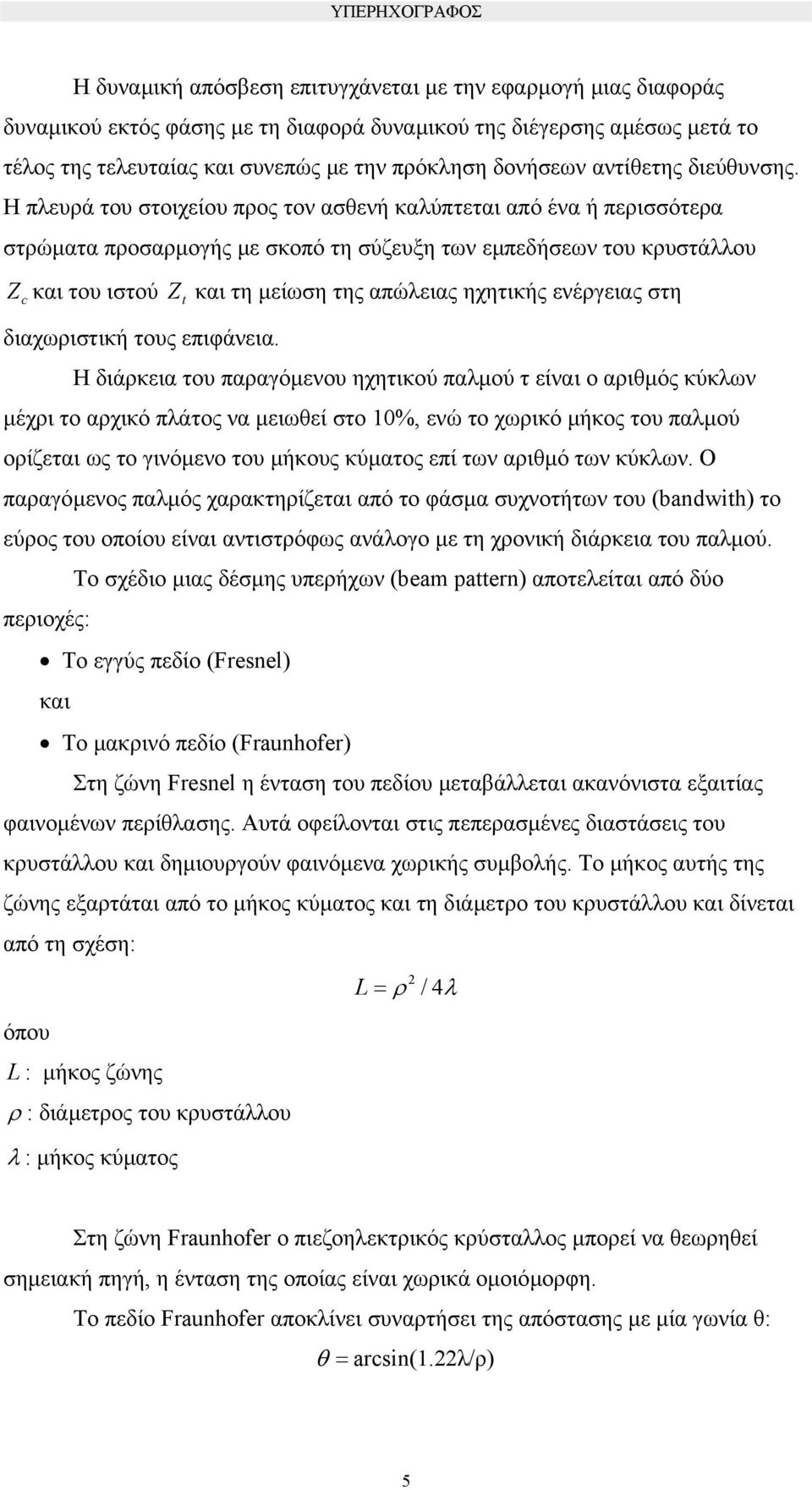 Η πλευρά του στοιχείου προς τον ασθενή καλύπτεται από ένα ή περισσότερα στρώµατα προσαρµογής µε σκοπό τη σύζευξη των εµπεδήσεων του κρυστάλλου Zc και του ιστού Zt και τη µείωση της απώλειας ηχητικής