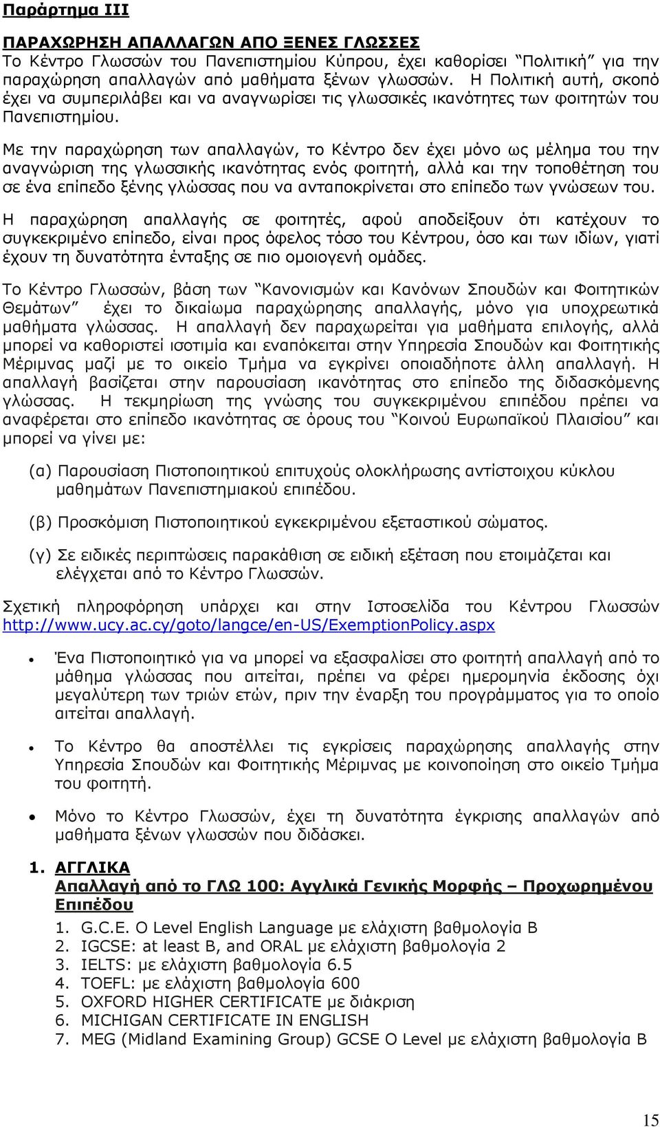 Με την παραχώρηση των απαλλαγών, το Κέντρο δεν έχει μόνο ως μέλημα του την αναγνώριση της γλωσσικής ικανότητας ενός φοιτητή, αλλά και την τοποθέτηση του σε ένα επίπεδο ξένης γλώσσας που να