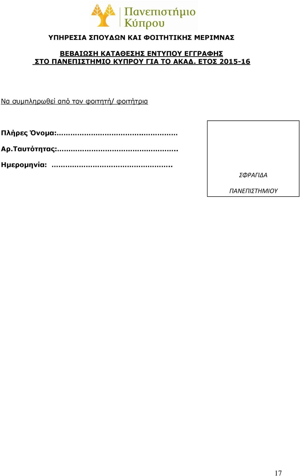 ΕΤΟΣ 2015-16 Να συμπληρωθεί από τον φοιτητή/ φοιτήτρια