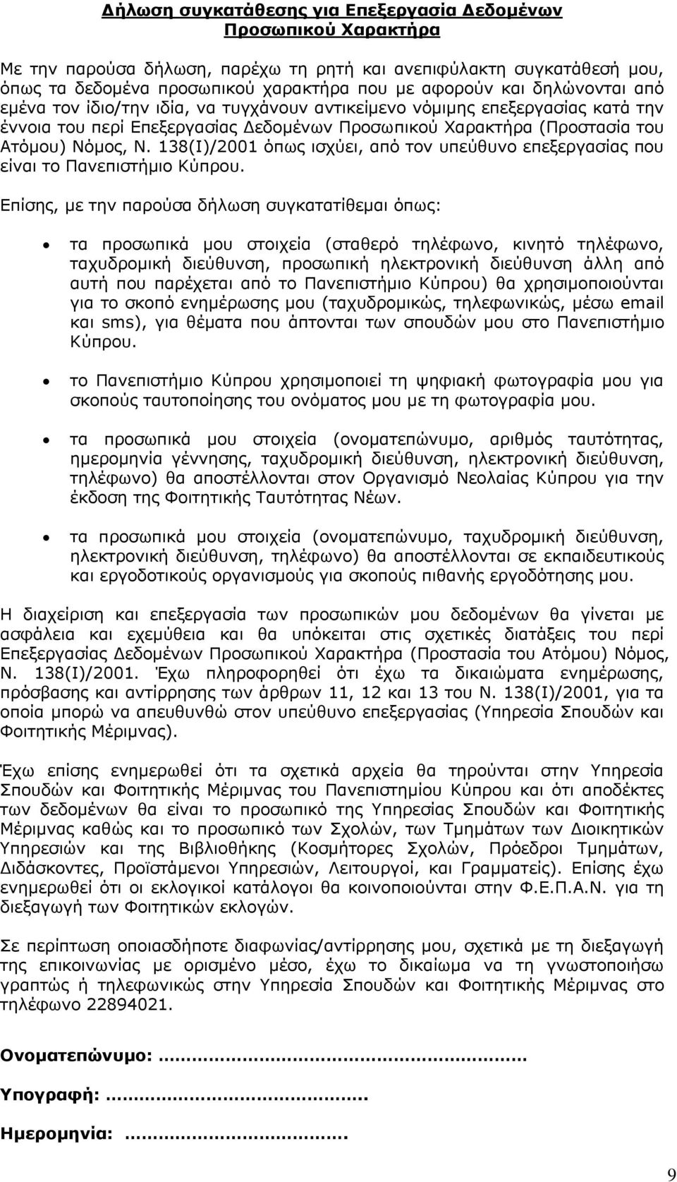 138(Ι)/2001 όπως ισχύει, από τον υπεύθυνο επεξεργασίας που είναι το Πανεπιστήμιο Κύπρου.