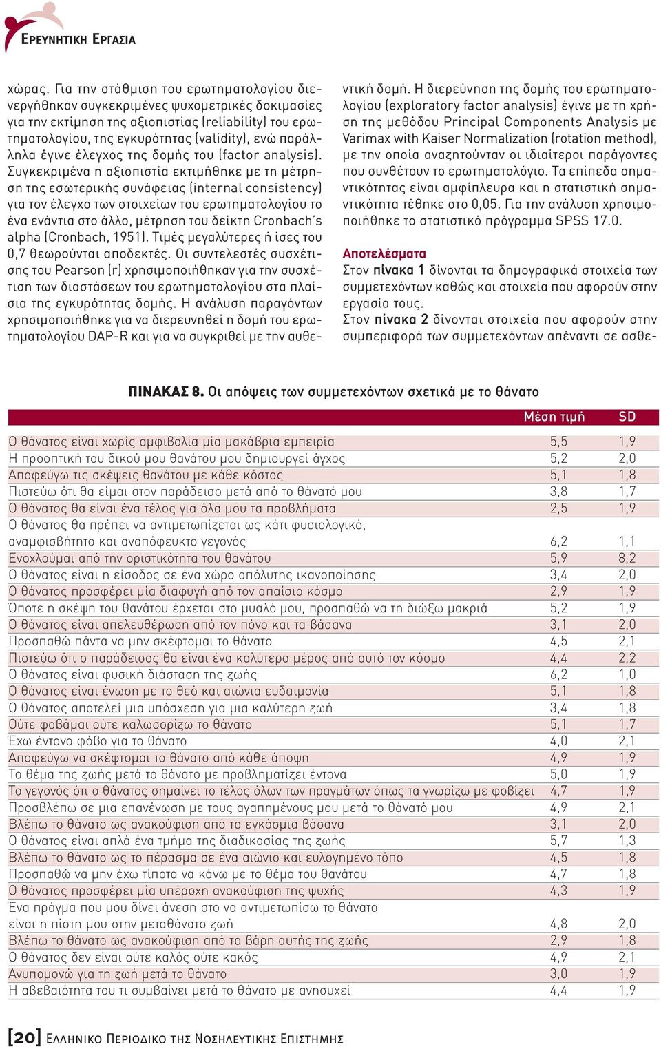 έγινε έλεγχος της δοµής του (factor analysis).