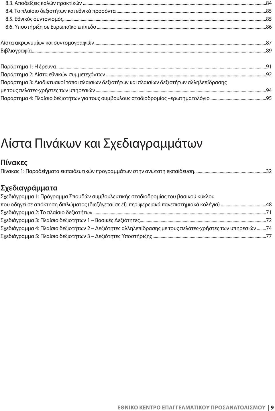 ..92 Παράρτημα 3: Διαδικτυακοί τόποι πλαισίων δεξιοτήτων και πλαισίων δεξιοτήτων αλληλεπίδρασης με τους πελάτες-χρήστες των υπηρεσιών.