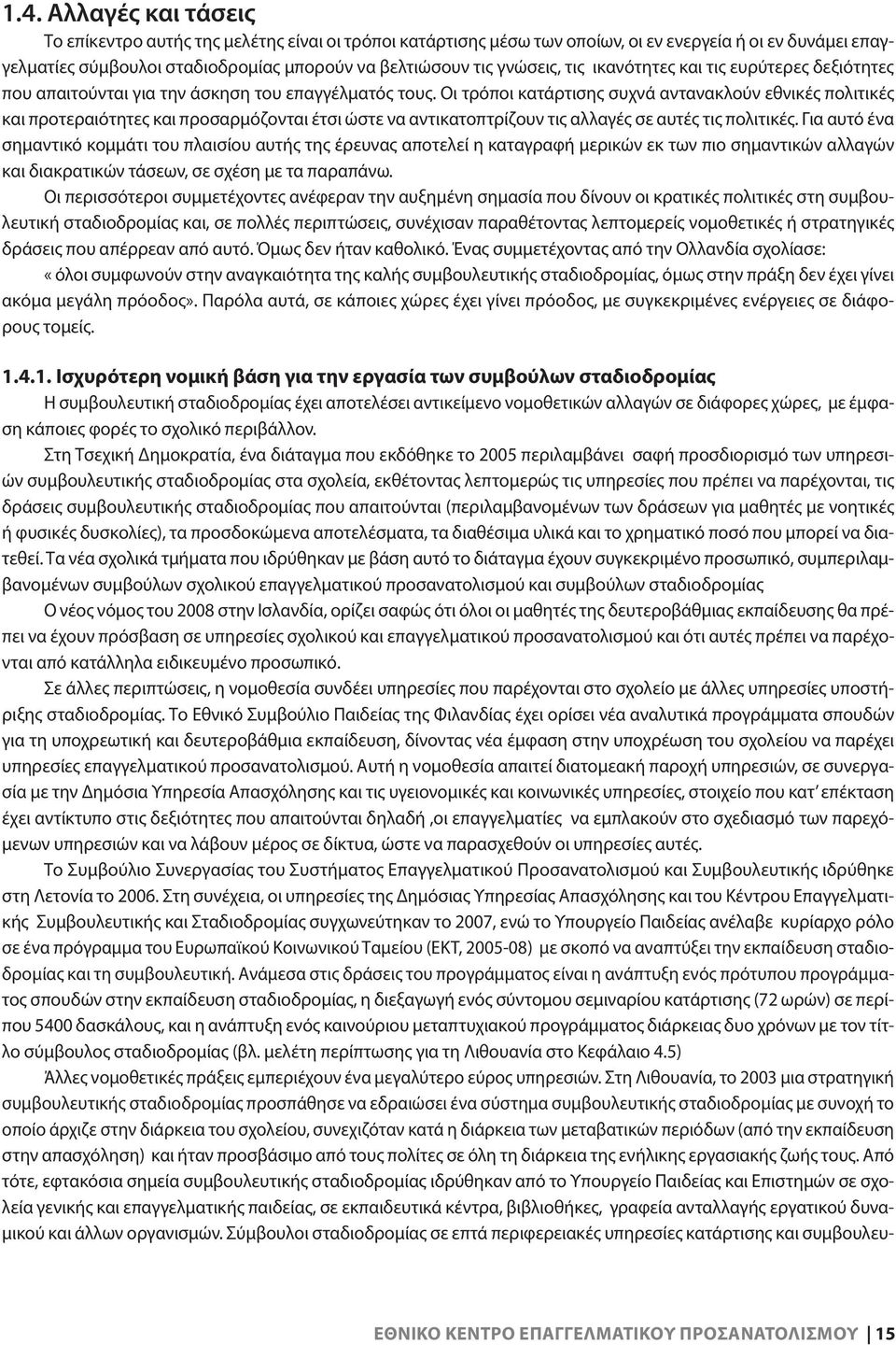 Οι τρόποι κατάρτισης συχνά αντανακλούν εθνικές πολιτικές και προτεραιότητες και προσαρμόζονται έτσι ώστε να αντικατοπτρίζουν τις αλλαγές σε αυτές τις πολιτικές.