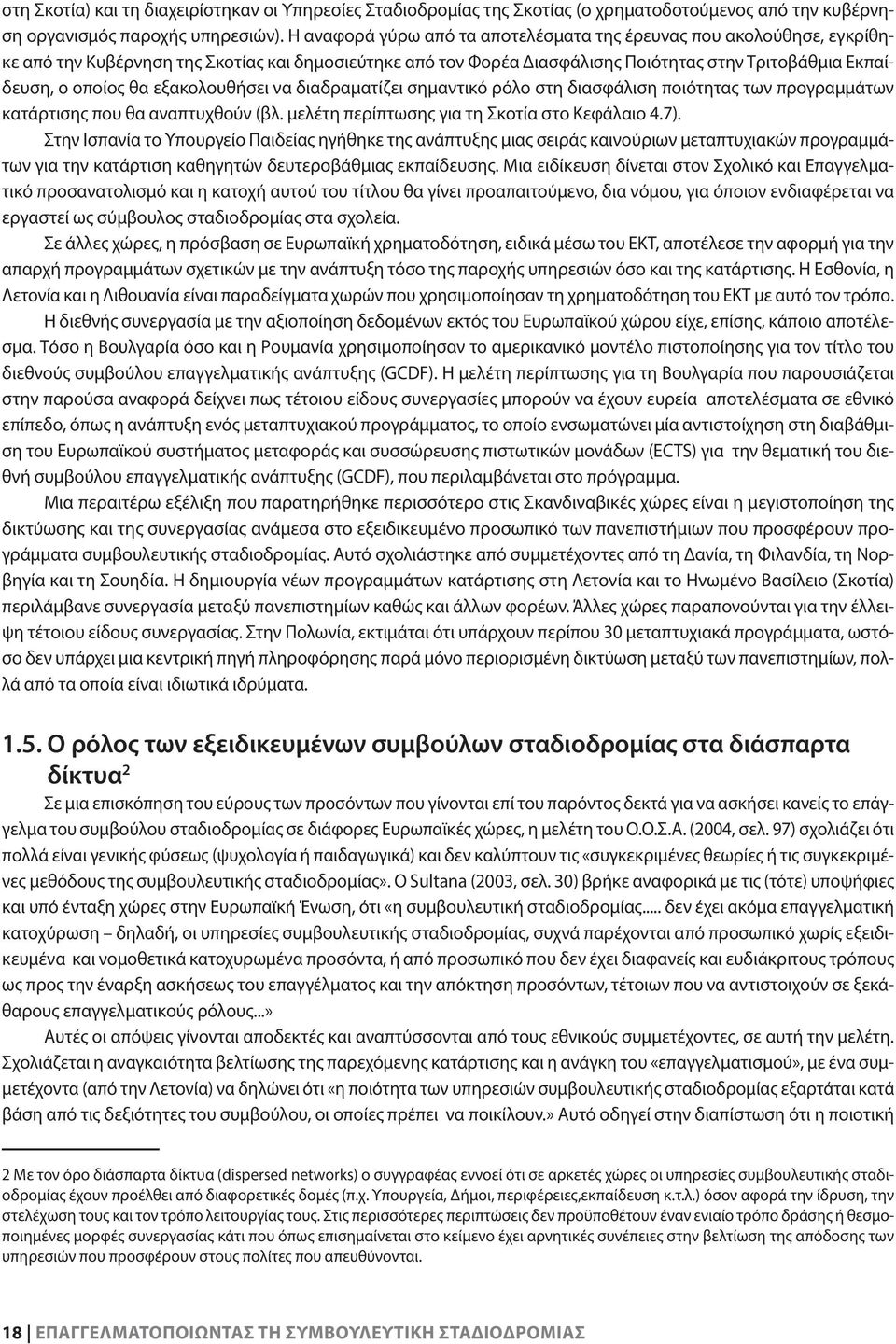 εξακολουθήσει να διαδραματίζει σημαντικό ρόλο στη διασφάλιση ποιότητας των προγραμμάτων κατάρτισης που θα αναπτυχθούν (βλ. μελέτη περίπτωσης για τη Σκοτία στο Κεφάλαιο 4.7).