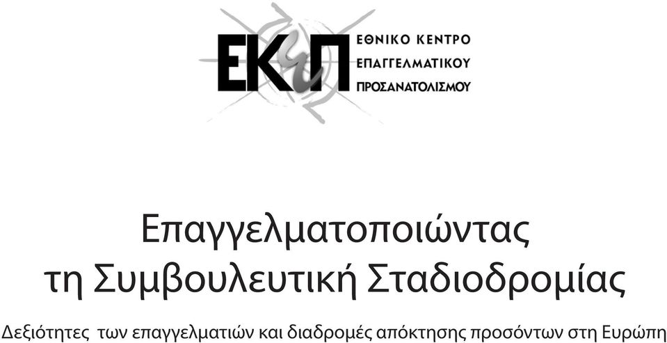 Δεξιότητες των επαγγελματιών