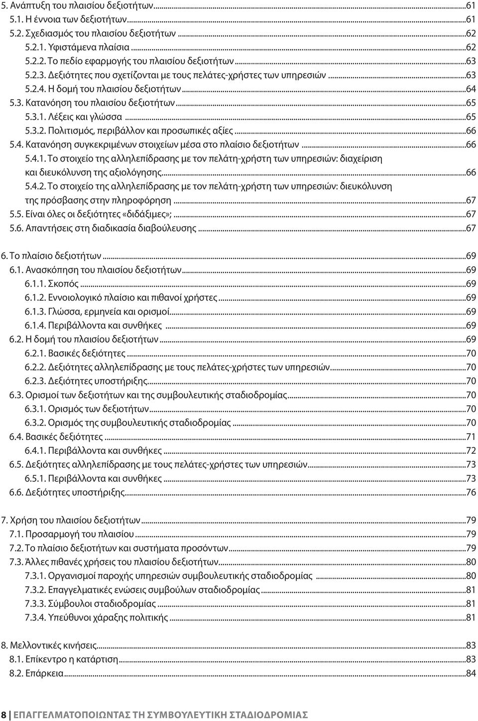 ..66 5.4. Κατανόηση συγκεκριμένων στοιχείων μέσα στο πλαίσιο δεξιοτήτων...66 5.4.1. Το στοιχείο της αλληλεπίδρασης με τον πελάτη-χρήστη των υπηρεσιών: διαχείριση και διευκόλυνση της αξιολόγησης...66 5.4.2.