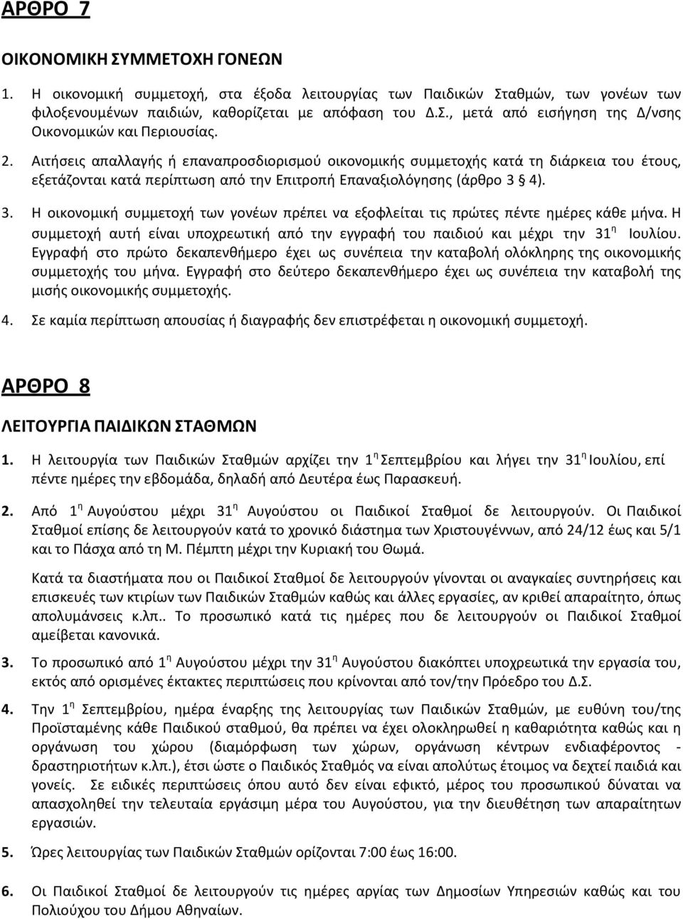 4). 3. Η οικονομική συμμετοχή των γονέων πρέπει να εξοφλείται τις πρώτες πέντε ημέρες κάθε μήνα. Η συμμετοχή αυτή είναι υποχρεωτική από την εγγραφή του παιδιού και μέχρι την 31 η Ιουλίου.