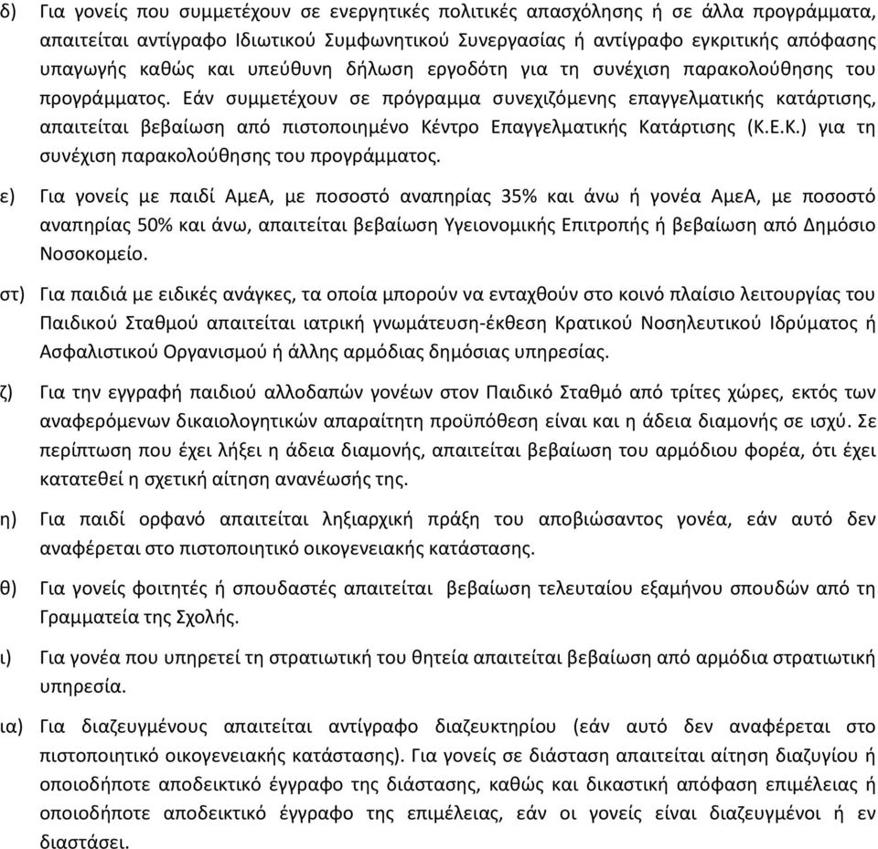 Εάν συμμετέχουν σε πρόγραμμα συνεχιζόμενης επαγγελματικής κατάρτισης, απαιτείται βεβαίωση από πιστοποιημένο Κέντρο Επαγγελματικής Κατάρτισης (Κ.Ε.Κ.) για τη συνέχιση παρακολούθησης του προγράμματος.