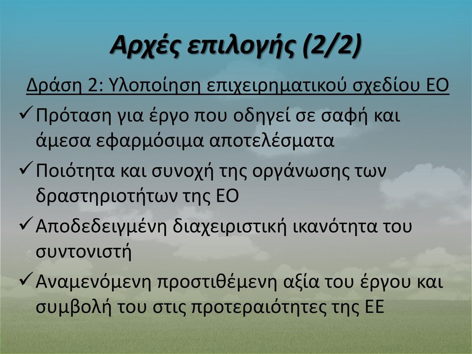 οργάνωσης των δραστηριοτήτων της ΕΟ Αποδεδειγμένη διαχειριστική ικανότητα του