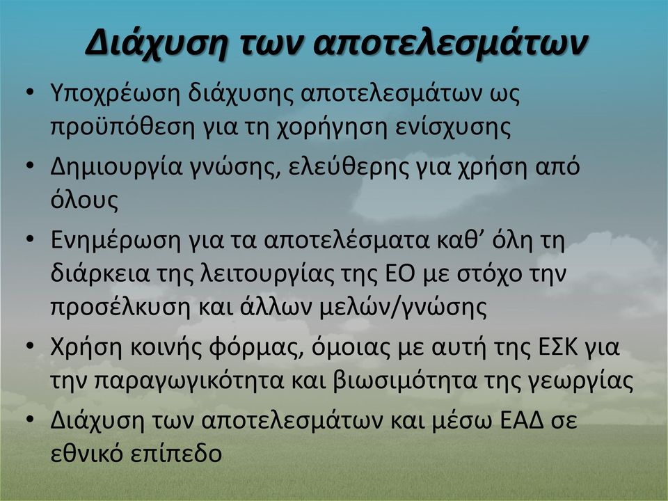 λειτουργίας της ΕΟ με στόχο την προσέλκυση και άλλων μελών/γνώσης Χρήση κοινής φόρμας, όμοιας με αυτή