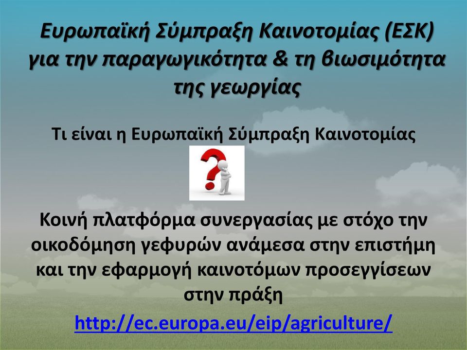 πλατφόρμα συνεργασίας με στόχο την οικοδόμηση γεφυρών ανάμεσα στην επιστήμη