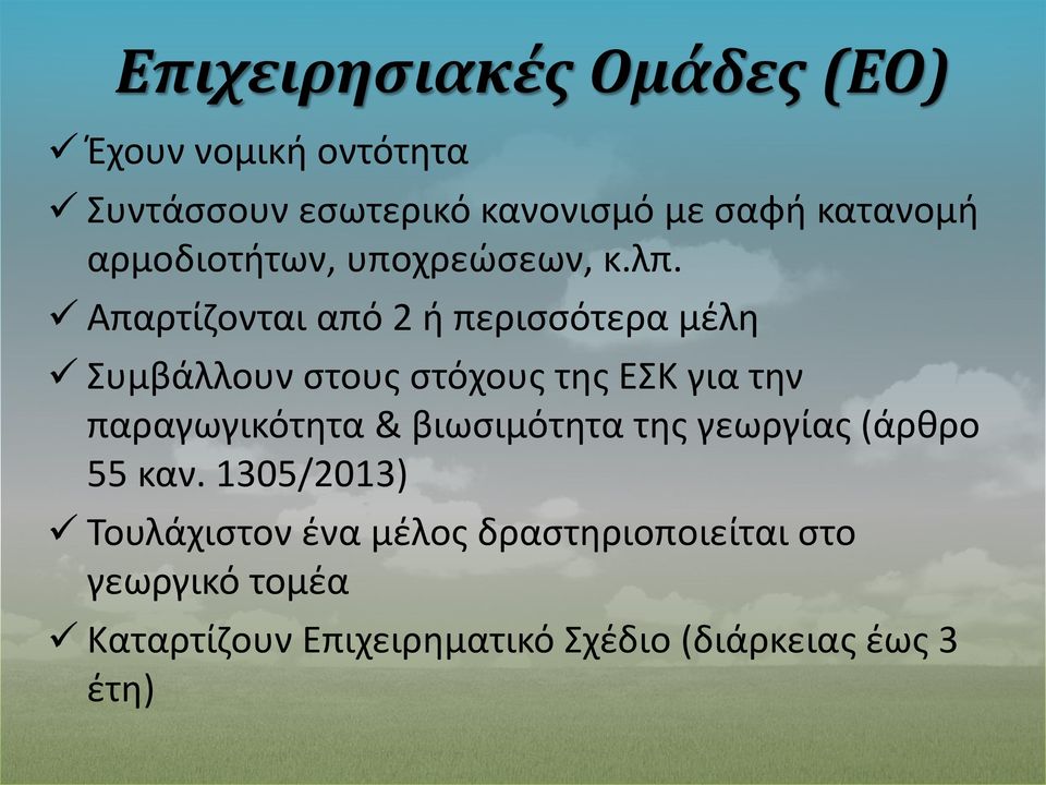 Απαρτίζονται από 2 ή περισσότερα μέλη Συμβάλλουν στους στόχους της ΕΣΚ για την παραγωγικότητα &