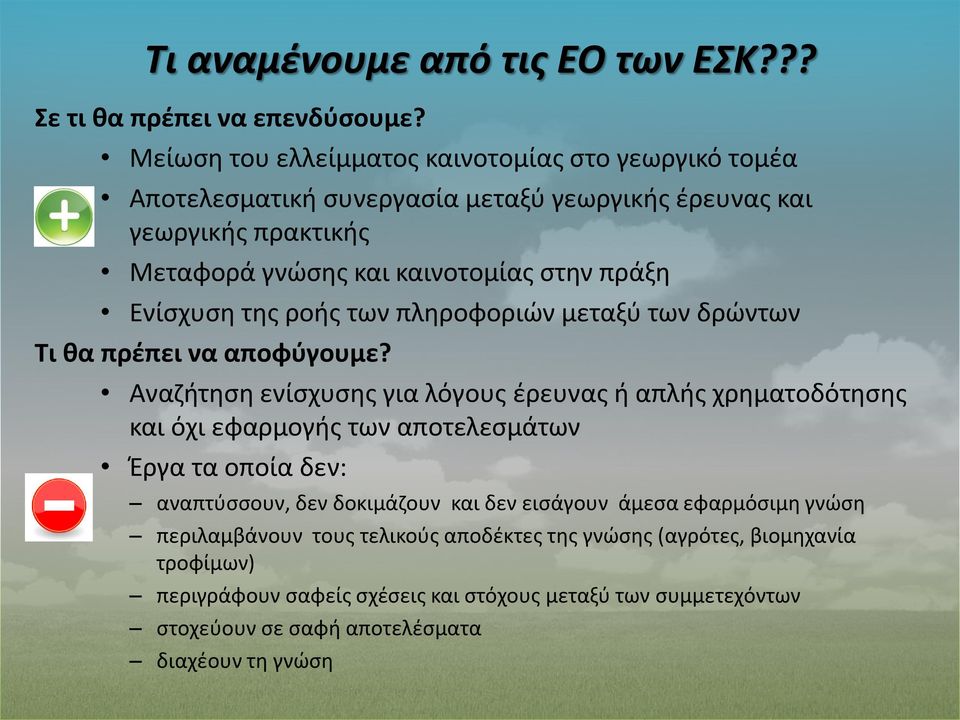 Ενίσχυση της ροής των πληροφοριών μεταξύ των δρώντων Τι θα πρέπει να αποφύγουμε?