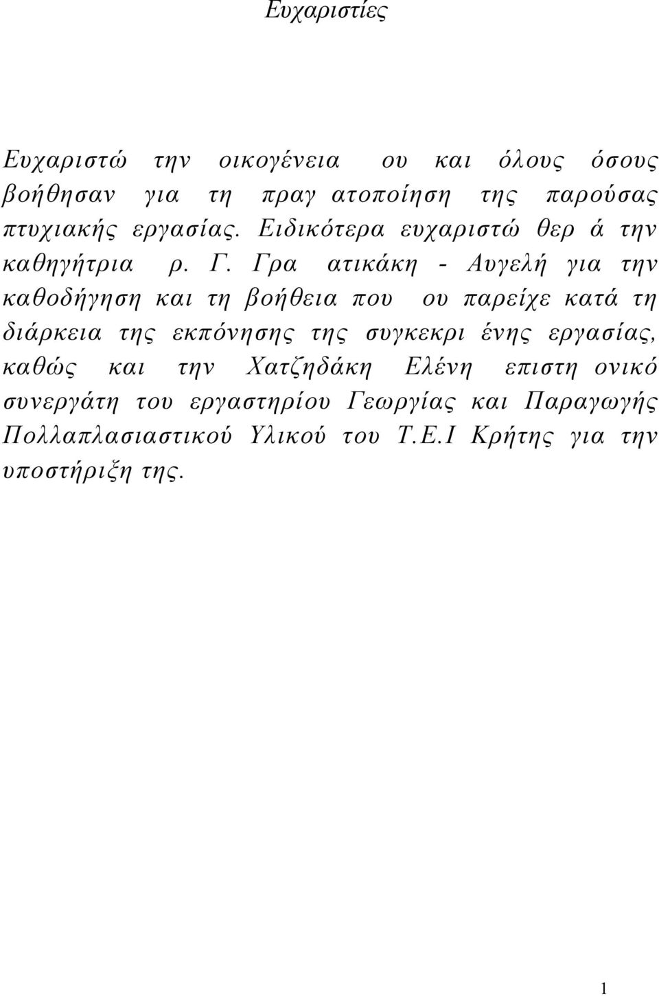 Γραμματικάκη - Αυγελή για την καθοδήγηση και τη βοήθεια που μου παρείχε κατά τη διάρκεια της εκπόνησης της