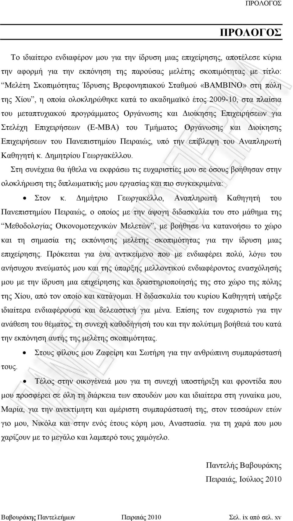 Επιχειρήσεων (Ε-ΜΒΑ) του Τμήματος Οργάνωσης και Διοίκησης Επιχειρήσεων του Πανεπιστημίου Πειραιώς, υπό την επίβλεψη του Αναπληρωτή Καθηγητή κ. Δημητρίου Γεωργακέλλου.