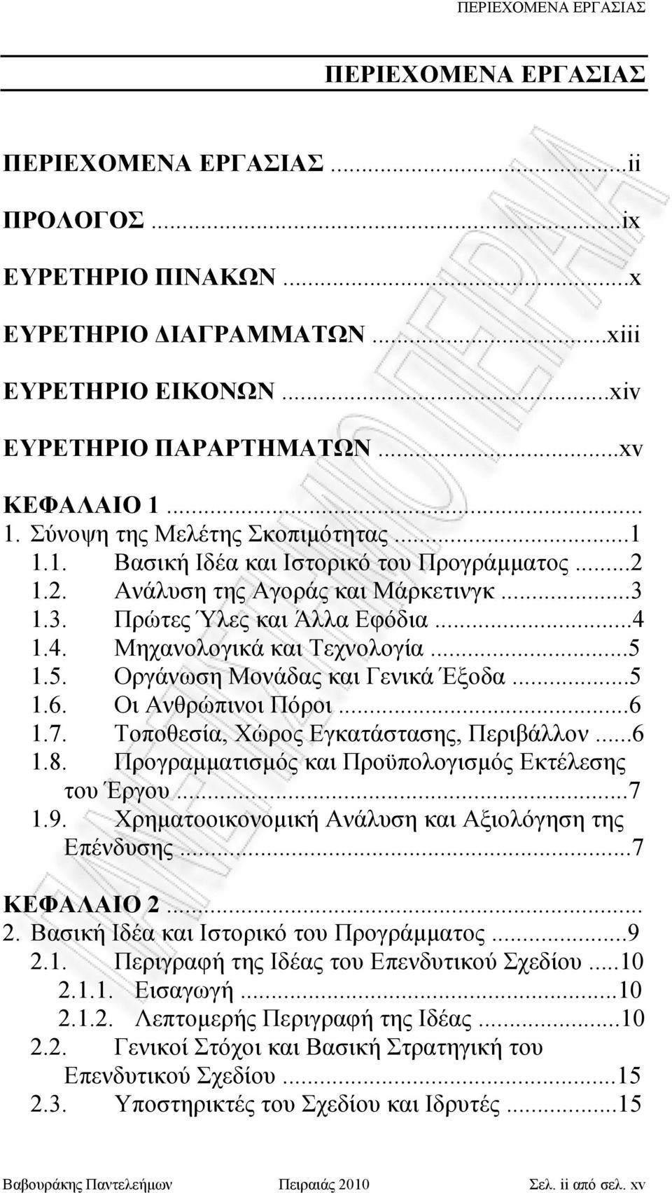 1.4. Μηχανολογικά και Τεχνολογία...5 1.5. Οργάνωση Μονάδας και Γενικά Έξοδα...5 1.6. Οι Ανθρώπινοι Πόροι...6 1.7. Τοποθεσία, Χώρος Εγκατάστασης, Περιβάλλον...6 1.8.