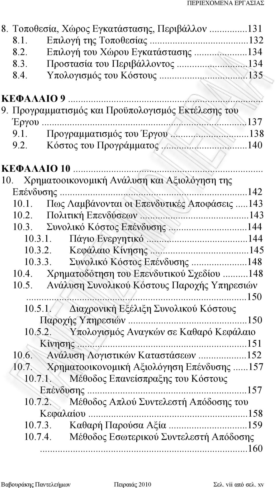 .. 10. Χρηματοοικονομική Ανάλυση και Αξιολόγηση της Επένδυσης...142 10.1. Πως Λαμβάνονται οι Επενδυτικές Αποφάσεις...143 10.2. Πολιτική Επενδύσεων...143 10.3. Συνολικό Κόστος Επένδυσης...144 10.3.1. Πάγιο Ενεργητικό.