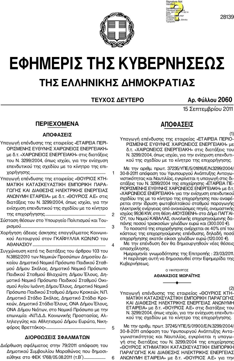 3299/2004, όπως ισχύει, για την ενίσχυση επενδυτικού της σχεδίου με το κίνητρο της επι χορήγησης.