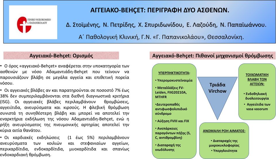 σε μεγάλα αγγεία και επιθετική πορεία νόσου. Οι αγγειακές βλάβες αν και παρατηρούνται σε ποσοστό 7% έως 38% δεν συμπεριλαμβάνονται στα διεθνή διαγνωστικά κριτήρια (ISG).