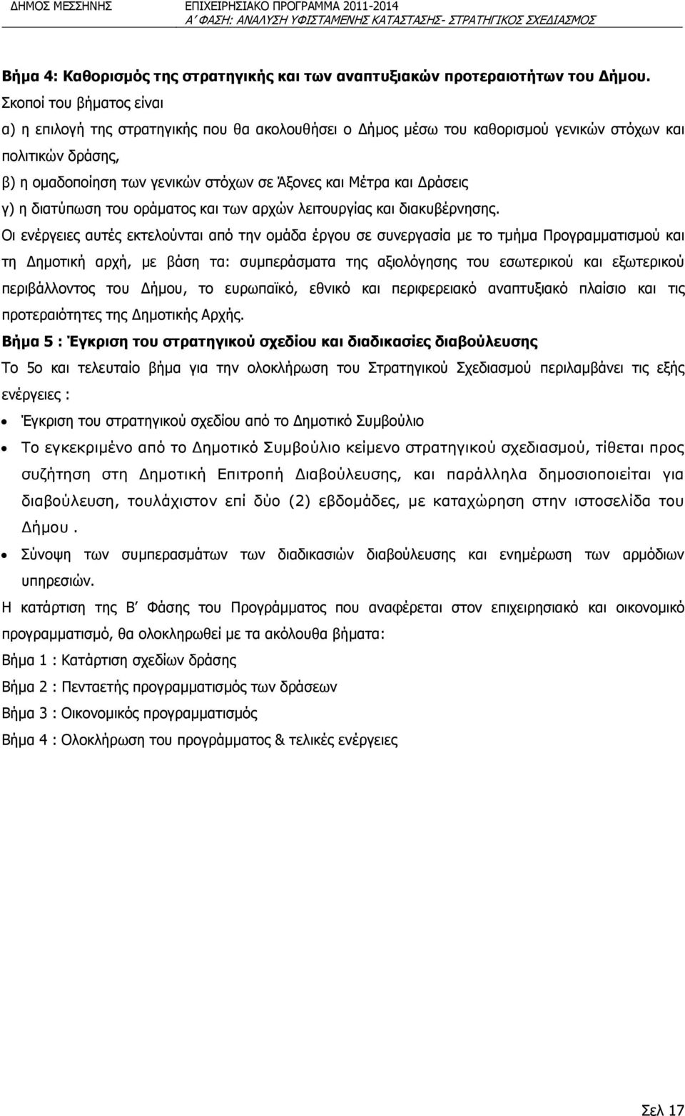 Δράσεις γ) η διατύπωση του οράματος και των αρχών λειτουργίας και διακυβέρνησης.