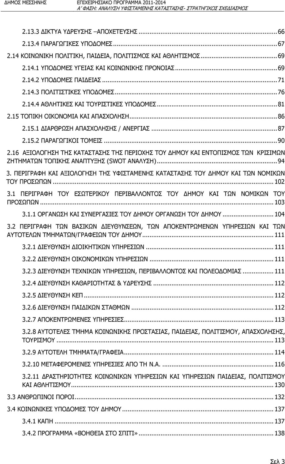 .. 90 2.16 ΑΞΙΟΛΟΓΗΣΗ ΤΗΣ ΚΑΤΑΣΤΑΣΗΣ ΤΗΣ ΠΕΡΙΟΧΗΣ ΤΟΥ ΔΗΜΟΥ ΚΑΙ ΕΝΤΟΠΙΣΜΟΣ ΤΩΝ ΚΡΙΣΙΜΩΝ ΖΗΤΗΜΑΤΩΝ ΤΟΠΙΚΗΣ ΑΝΑΠΤΥΞΗΣ (SWOT ΑΝΑΛΥΣΗ)... 94 3.