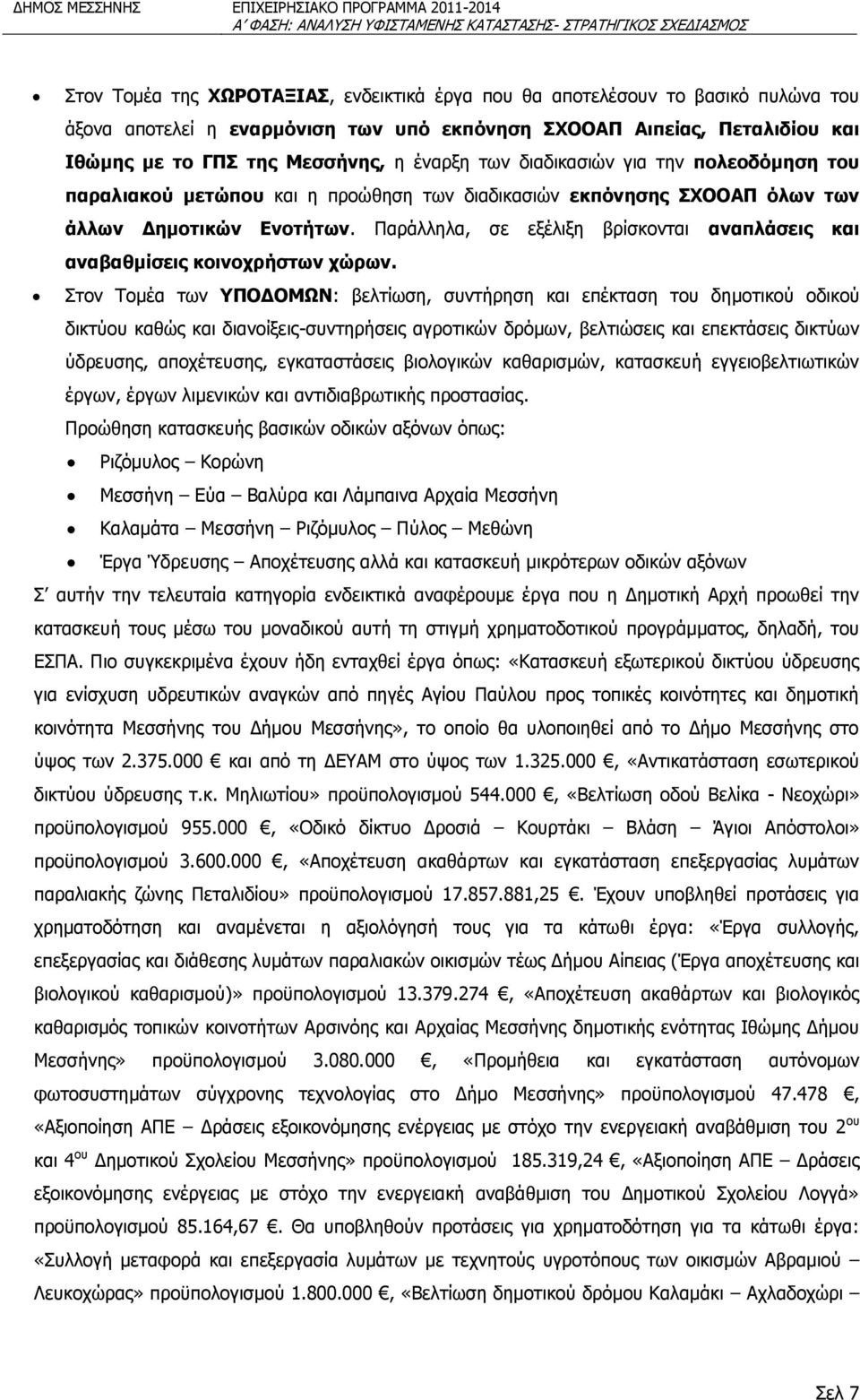 Παράλληλα, σε εξέλιξη βρίσκονται αναπλάσεις και αναβαθμίσεις κοινοχρήστων χώρων.